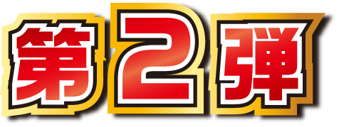 第2弾