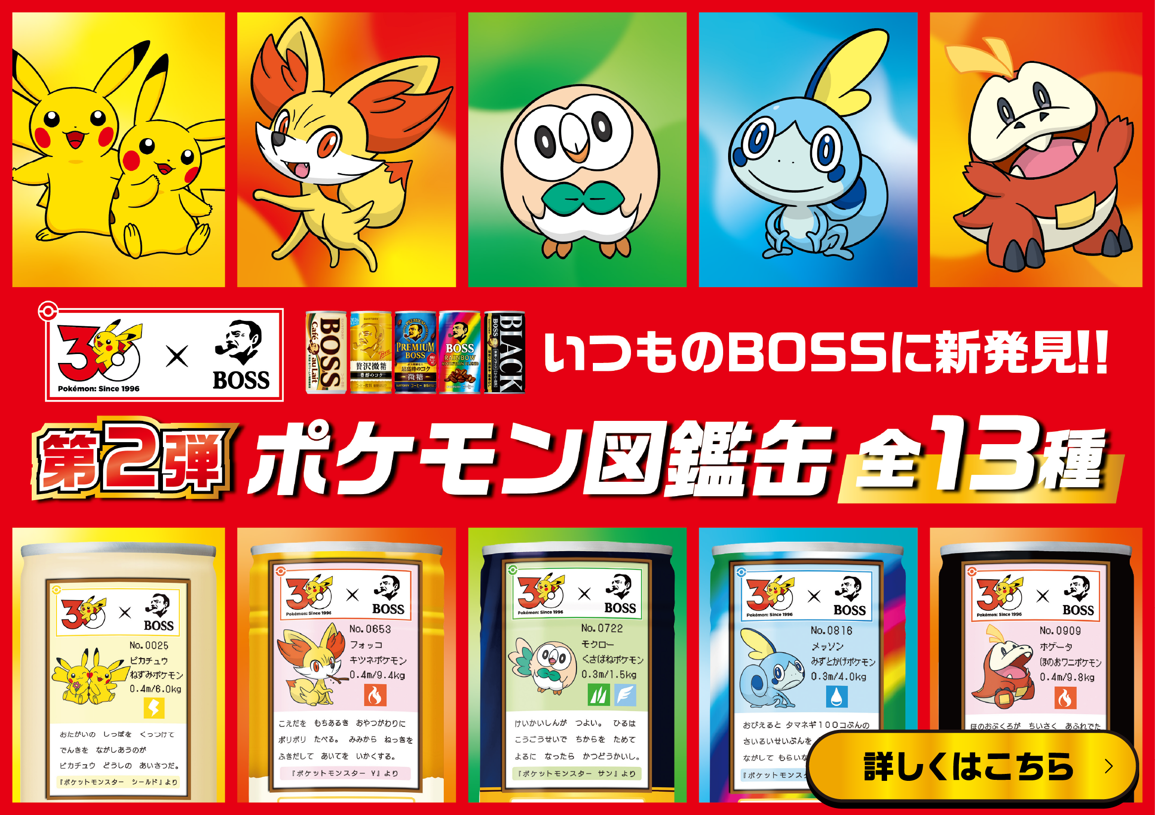 ポケモン30周年×BOSSキャンペーン | サントリー