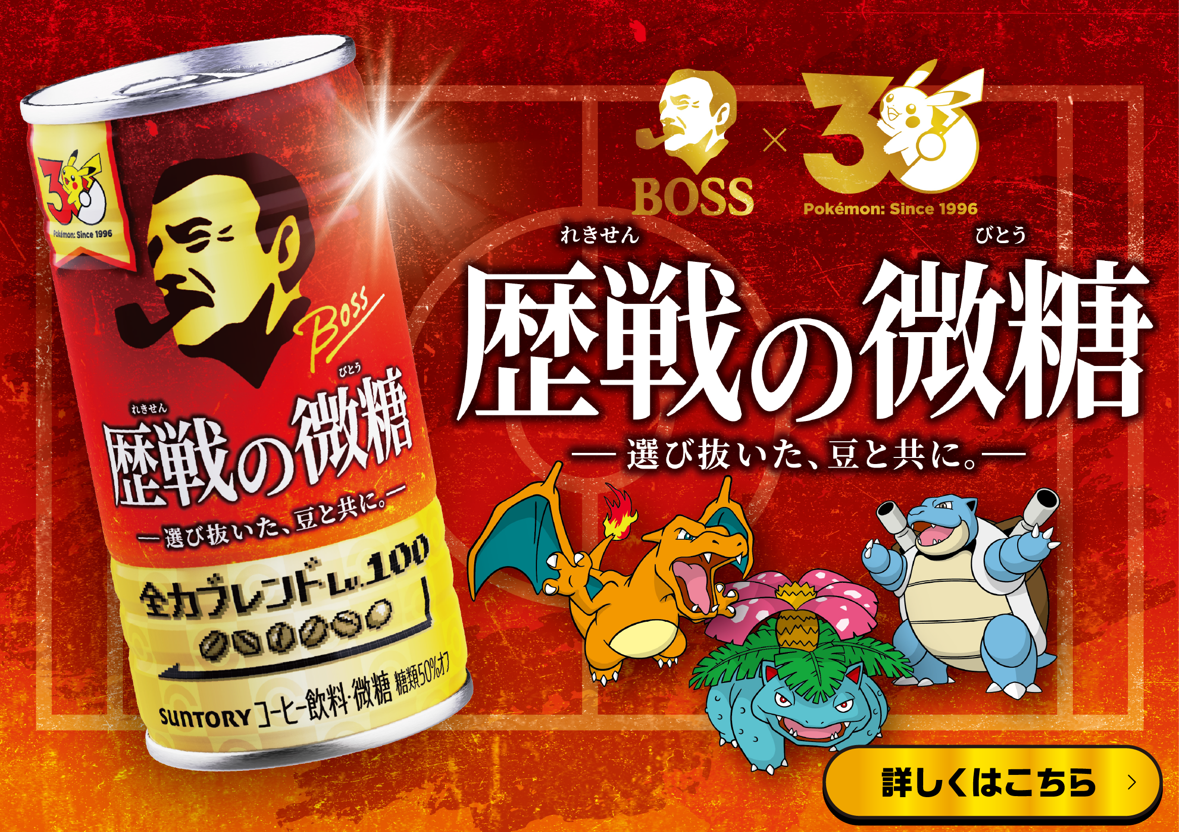 ポケモン30周年×BOSSキャンペーン | サントリー