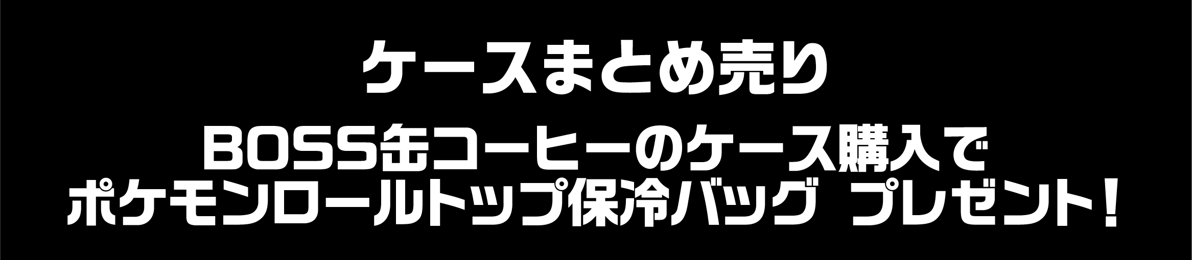 ケースまとめ売り BOSS缶コーヒーのケース購入でポケモンロールトップ保冷バッグ プレゼント！