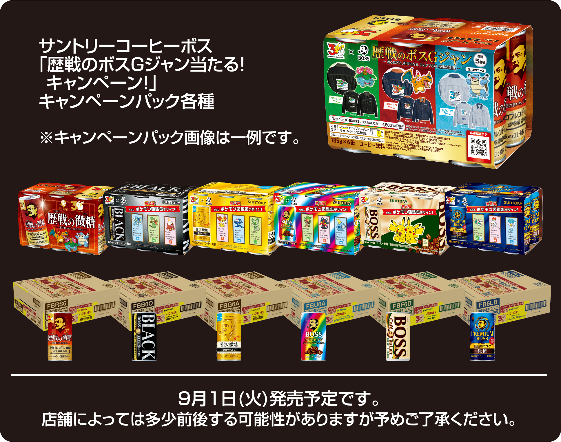ポケモン30周年×BOSSキャンペーン | サントリー