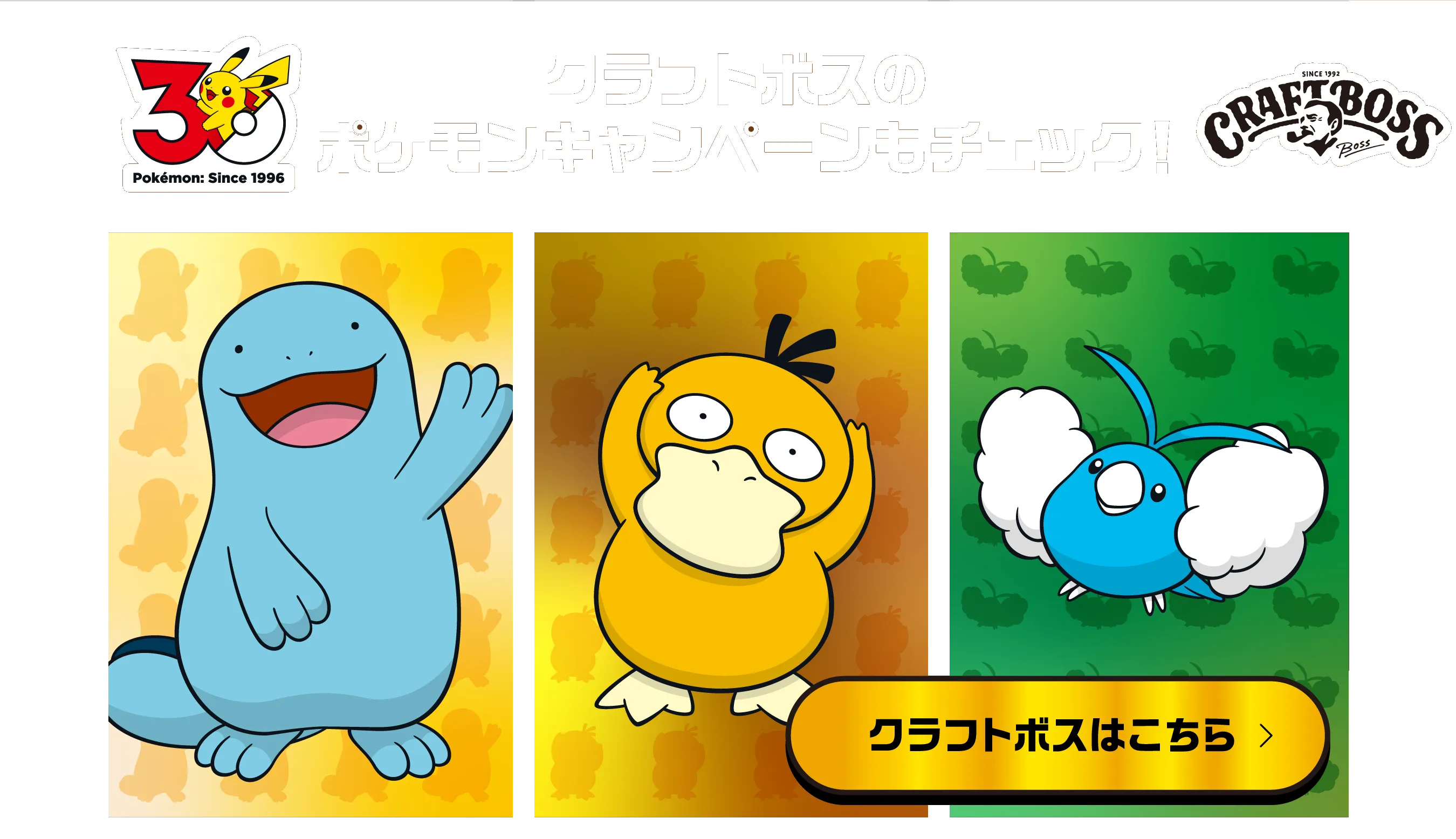 クラフトボスのポケモンキャンペーンもチェック！クラフトボスはこちら