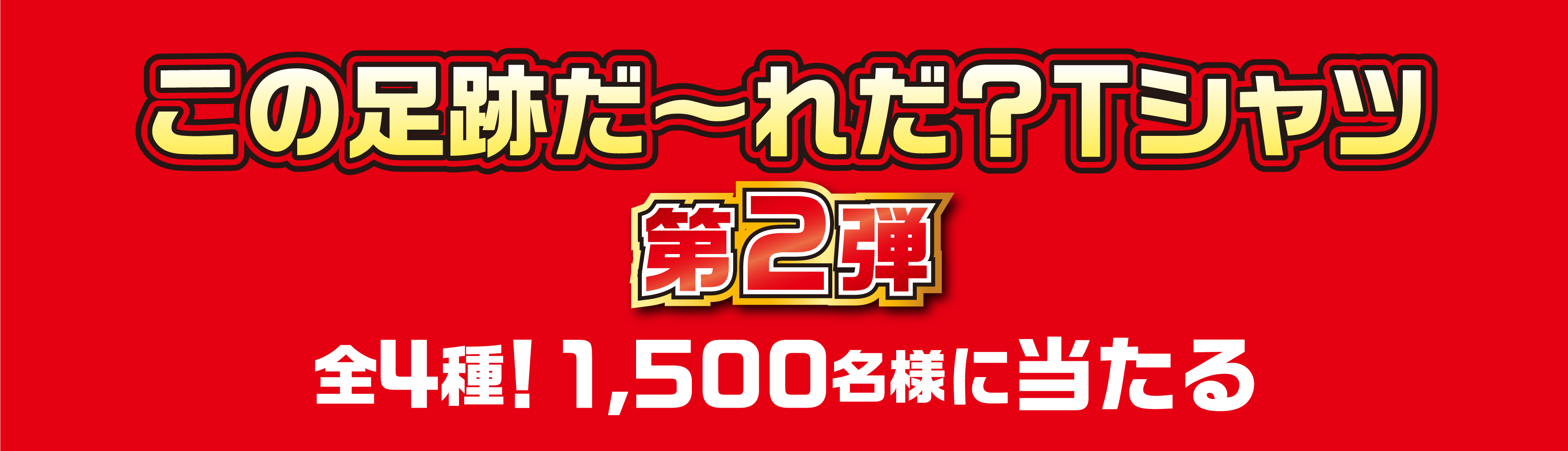 この足跡だ～れだ？Tシャツ 第2弾 全4種！1,500名様に当たる