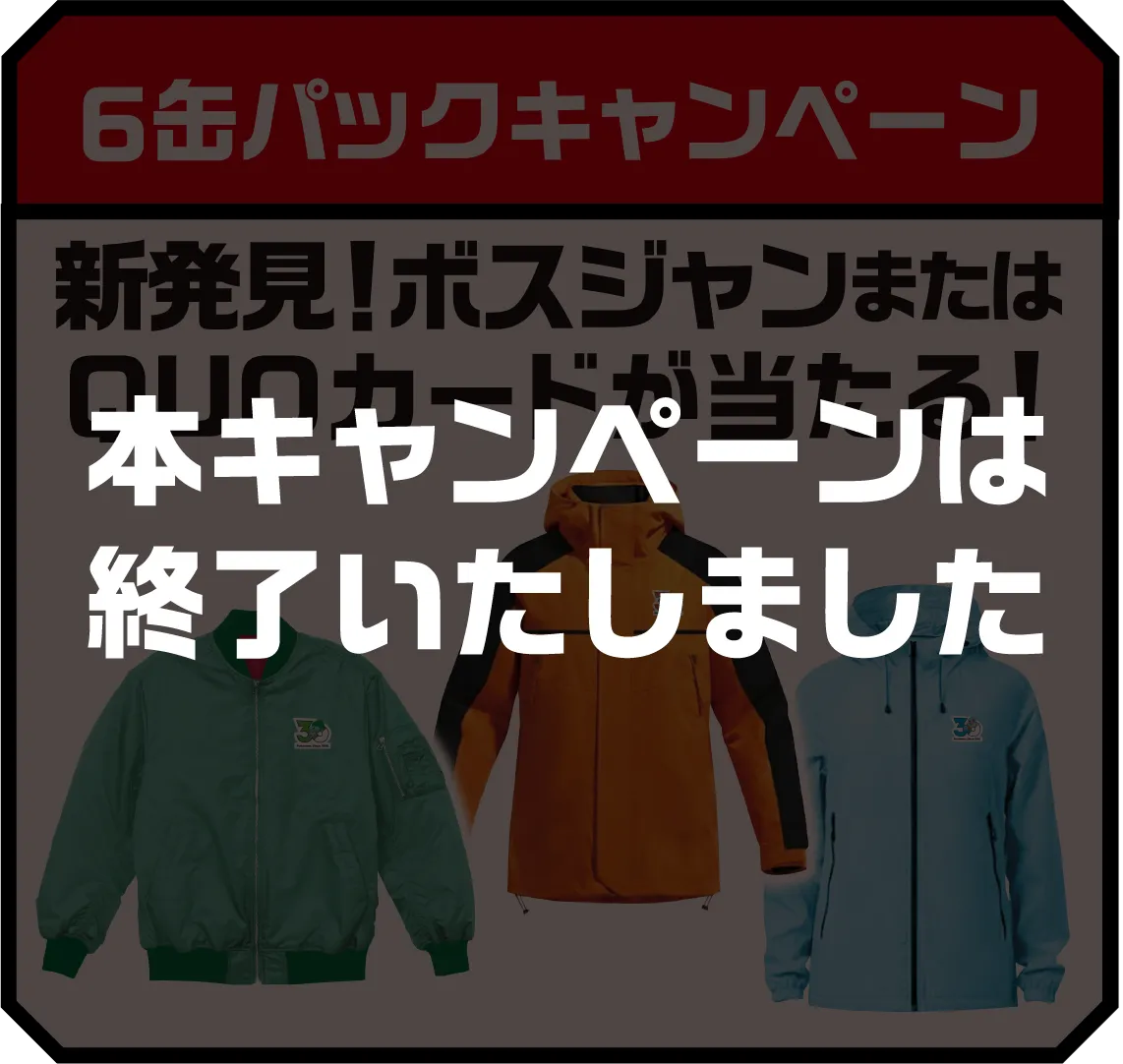 6缶パックキャンペーン 新発見！ボスジャンまたはQUOカードが当たる！本キャンペーンは終了いたしました