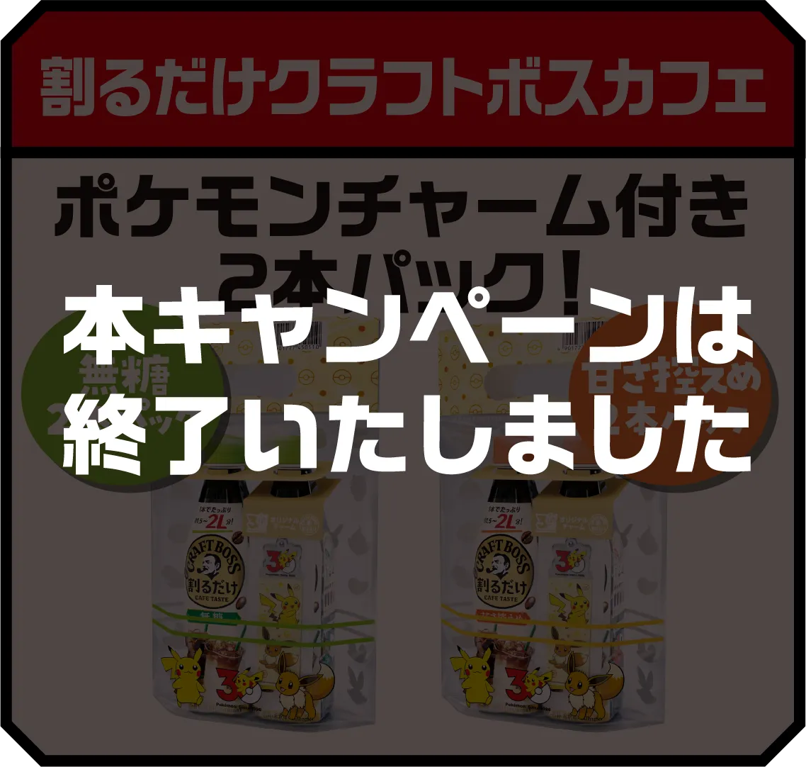割るだけクラフトボスカフェ ポケモンチャーム付き2本パック！無糖２本パック 甘さ控えめ2本パック 本キャンペーンは終了いたしました