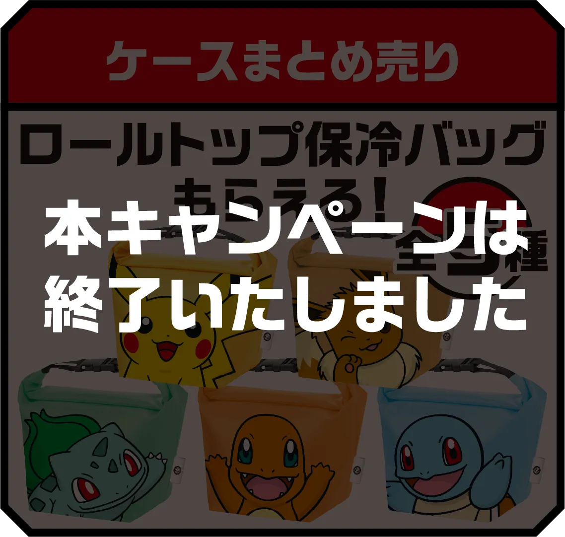 ケースまとめ売り ロールトップ保冷バッグもらえる！ 全5種 本キャンペーンは終了いたしました