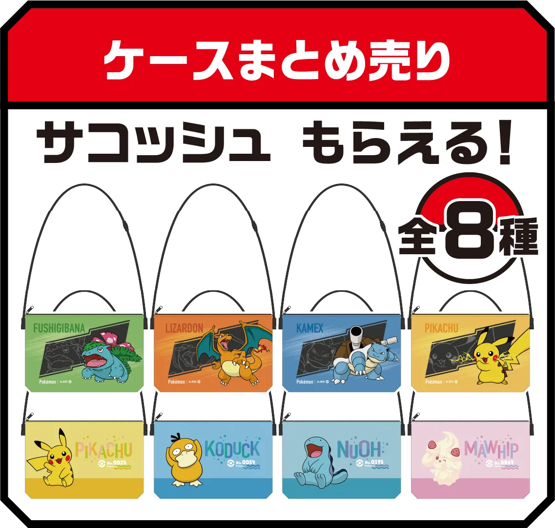 ケースまとめ売り サコッシュ もらえる！ 全8種