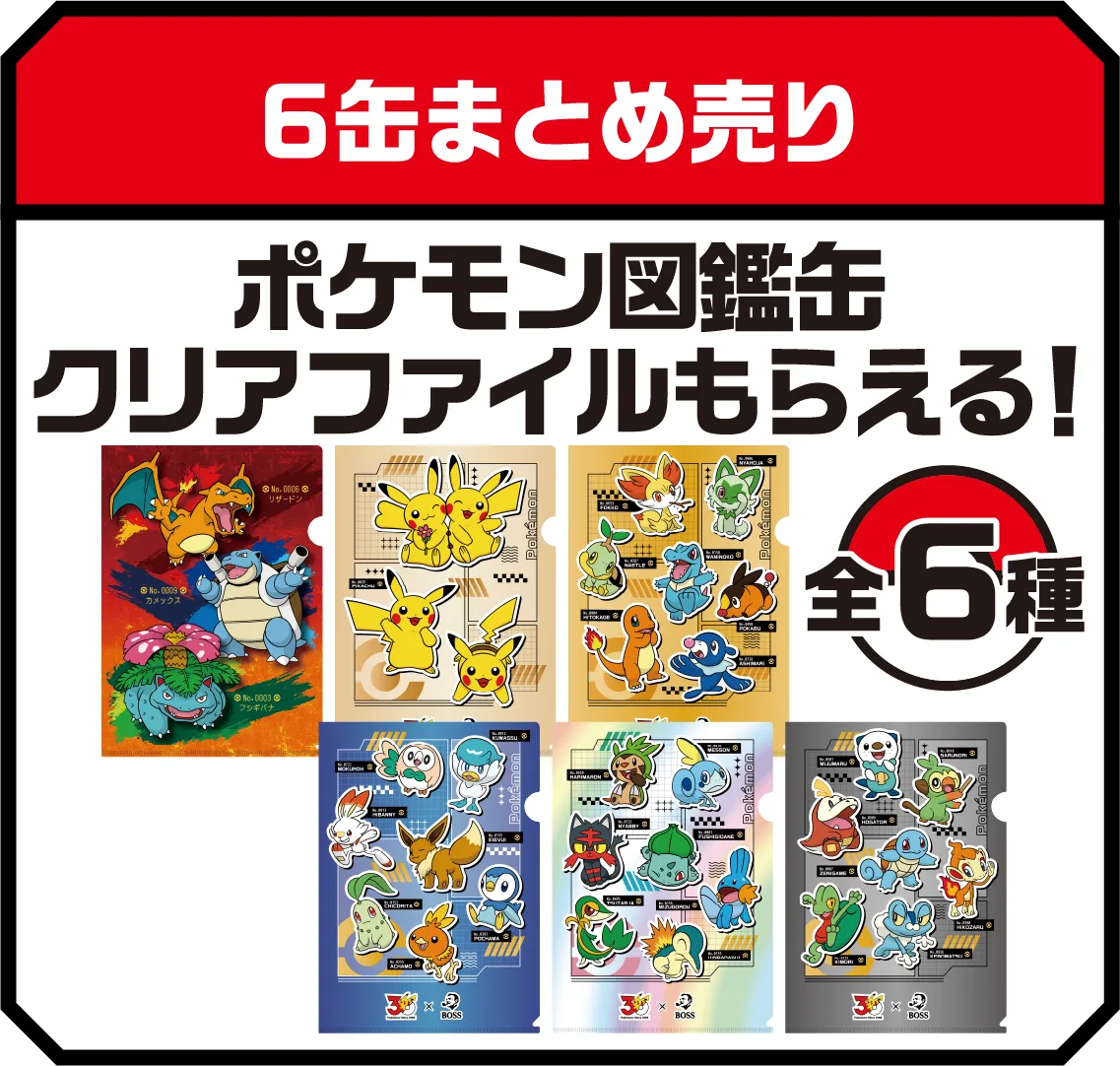 6缶まとめ売り ポケモン図鑑缶クリアファイルもらえる！ 全6種