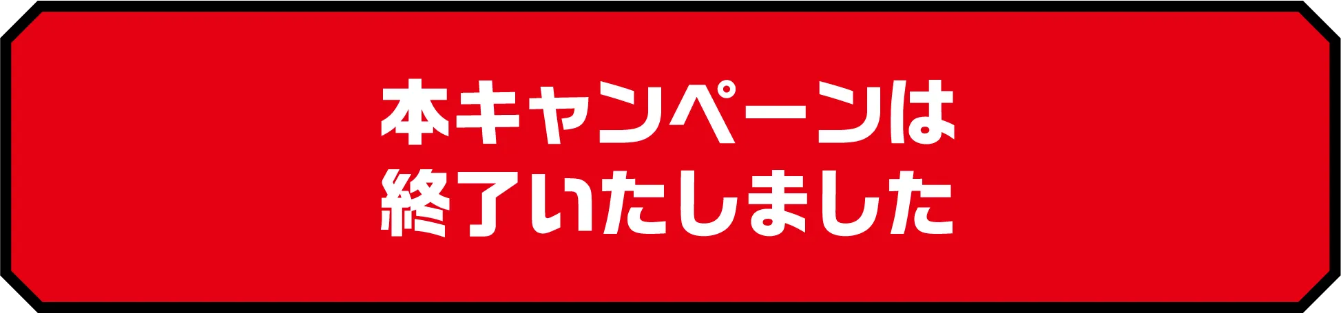 本キャンペーンは終了いたしました