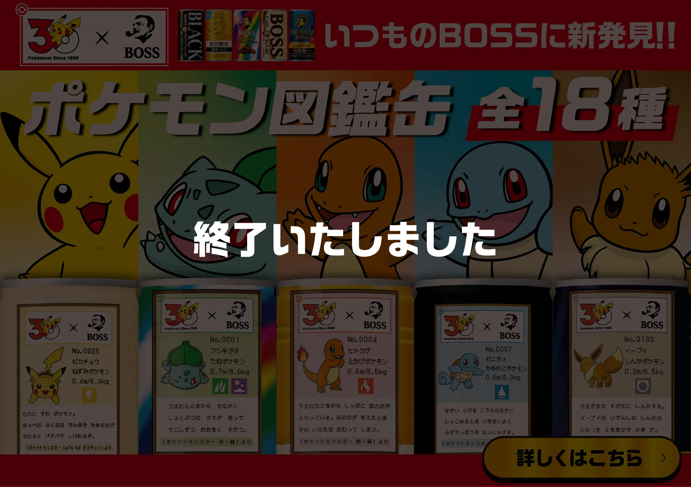ポケモン30周年×BOSSキャンペーン | サントリー
