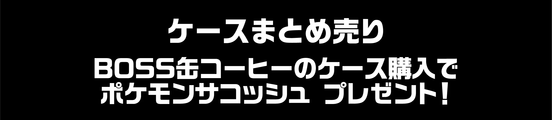 ケースまとめ売り BOSS缶コーヒーのケース購入でポケモンサコッシュ プレゼント！