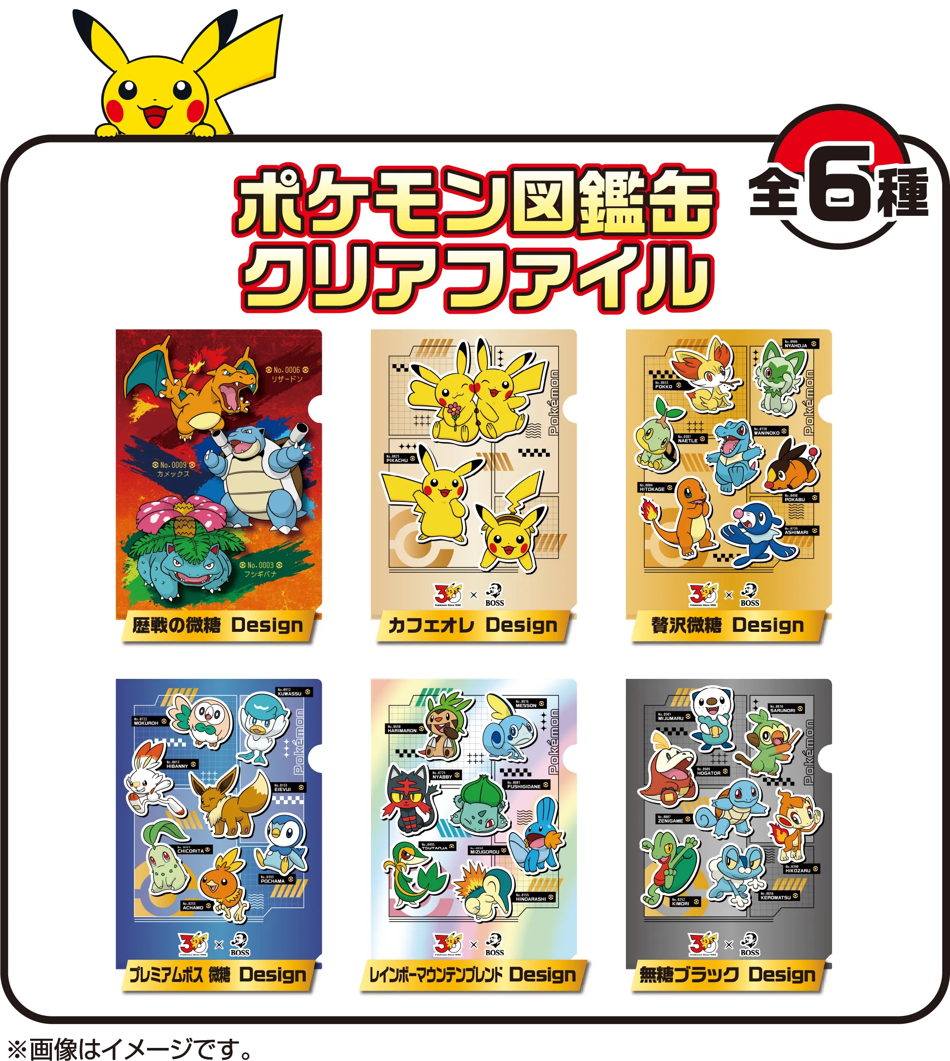 ポケモン30周年×BOSSキャンペーン | サントリー