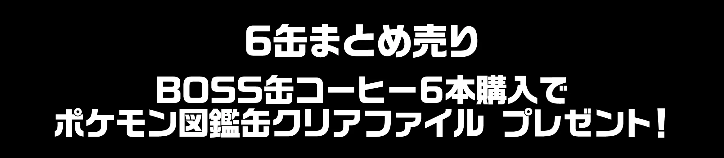 6缶まとめ売りBOSS缶コーヒー6本購入でポケモン図鑑缶クリアファイル プレゼント！