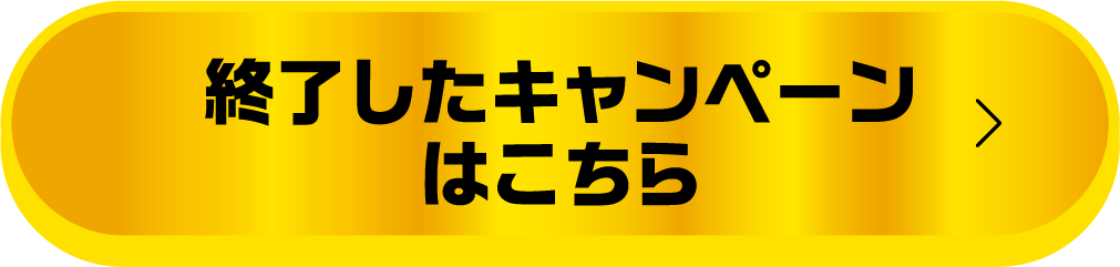 終了したキャンペーンはこちら
