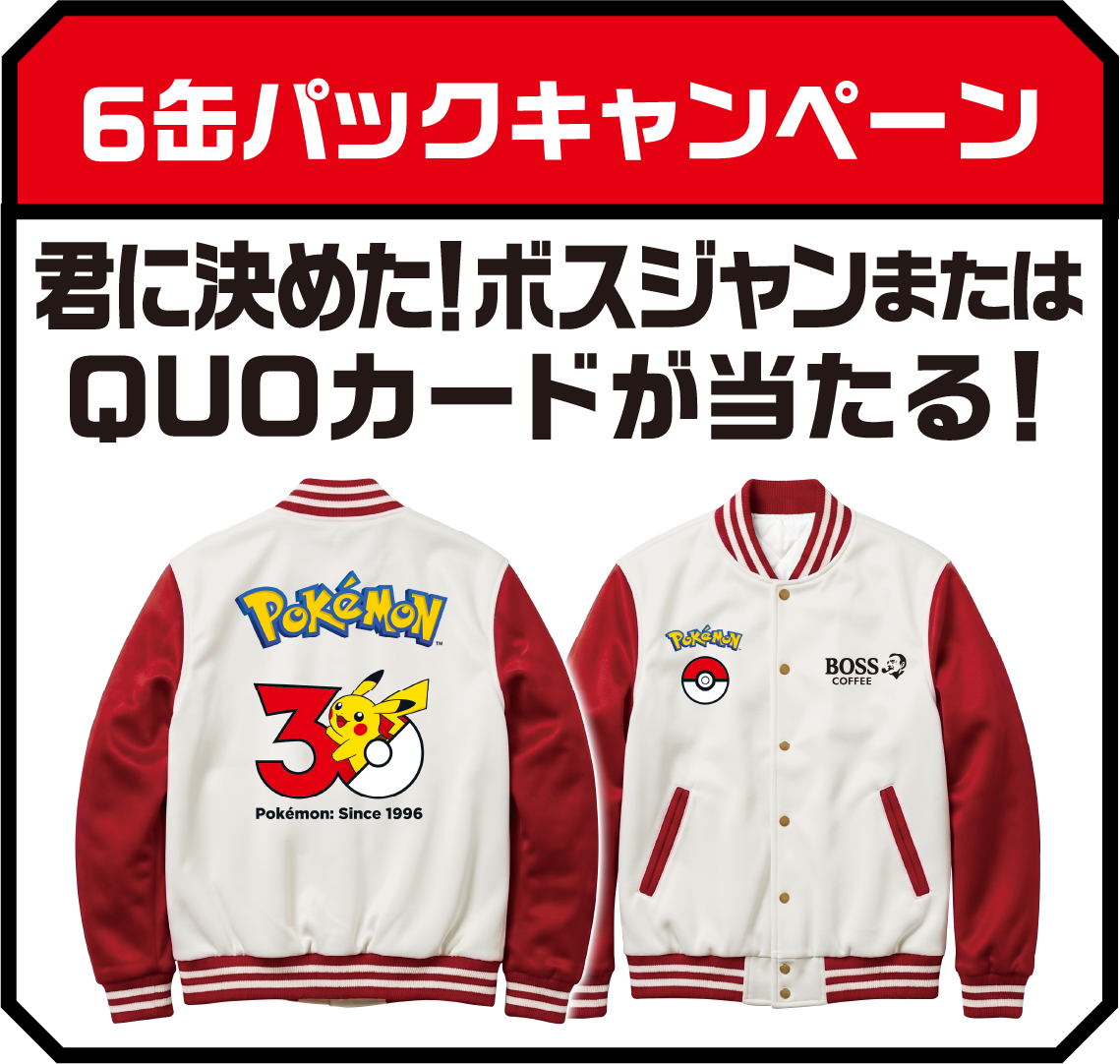 6缶パックキャンペーン 君に決めた！ボスジャンまたはQUOカードが当たる！