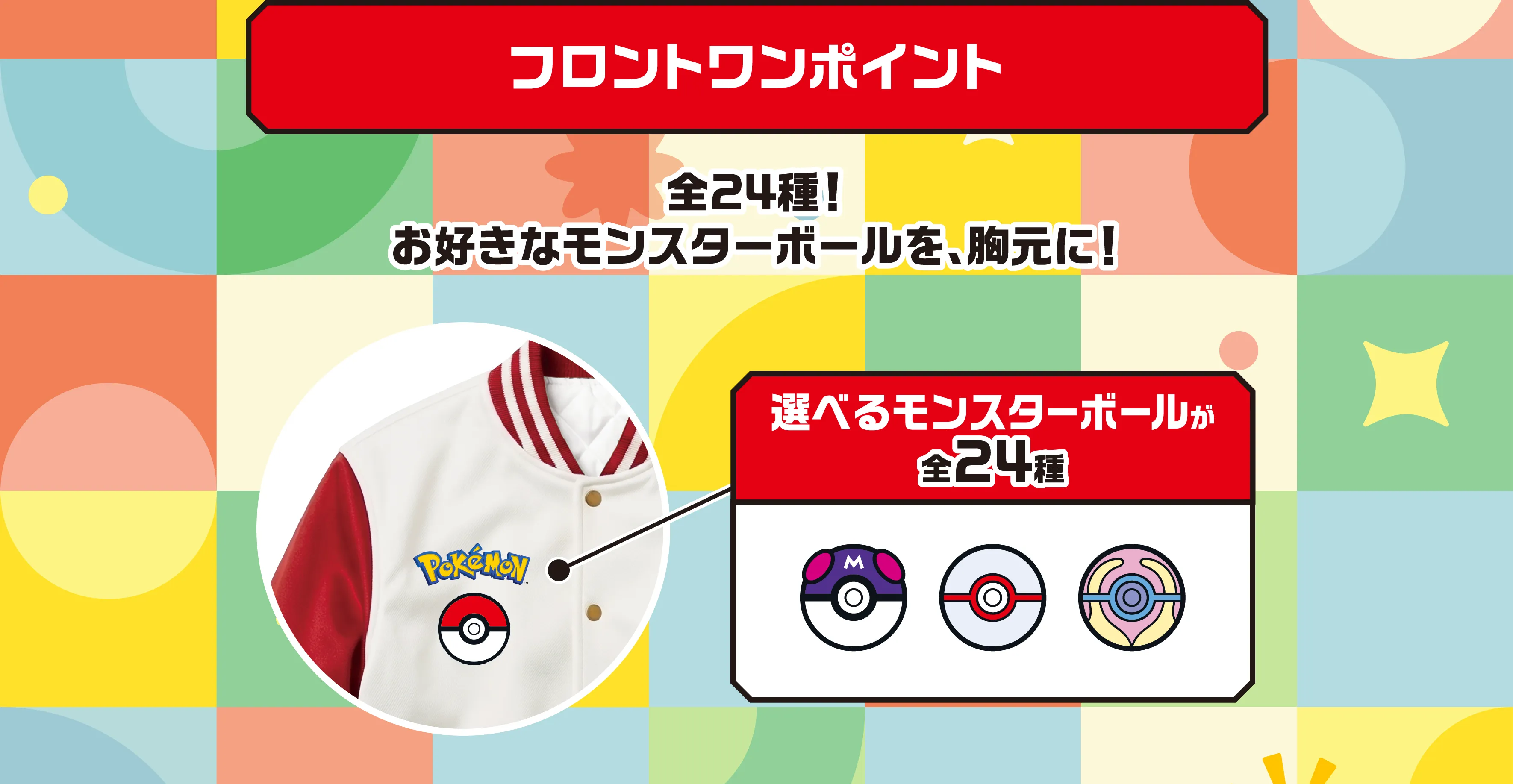 フロントワンポイント 全24種！お好きなモンスターボールを、胸元に！選べるモンスターボールが全24種