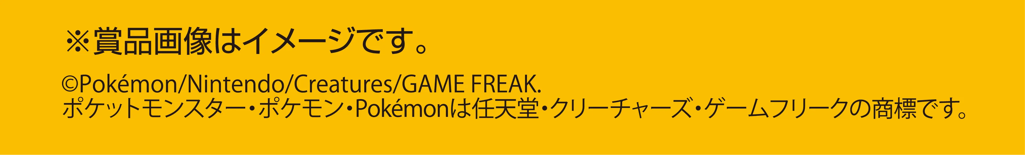 ※賞品画像はイメージです。©Pokémon/Nintendo/Creatures/GAME FREAK. ポケットモンスター・ポケモン・Pokémonは任天堂・クリーチャーズ・ゲームフリークの商標です。