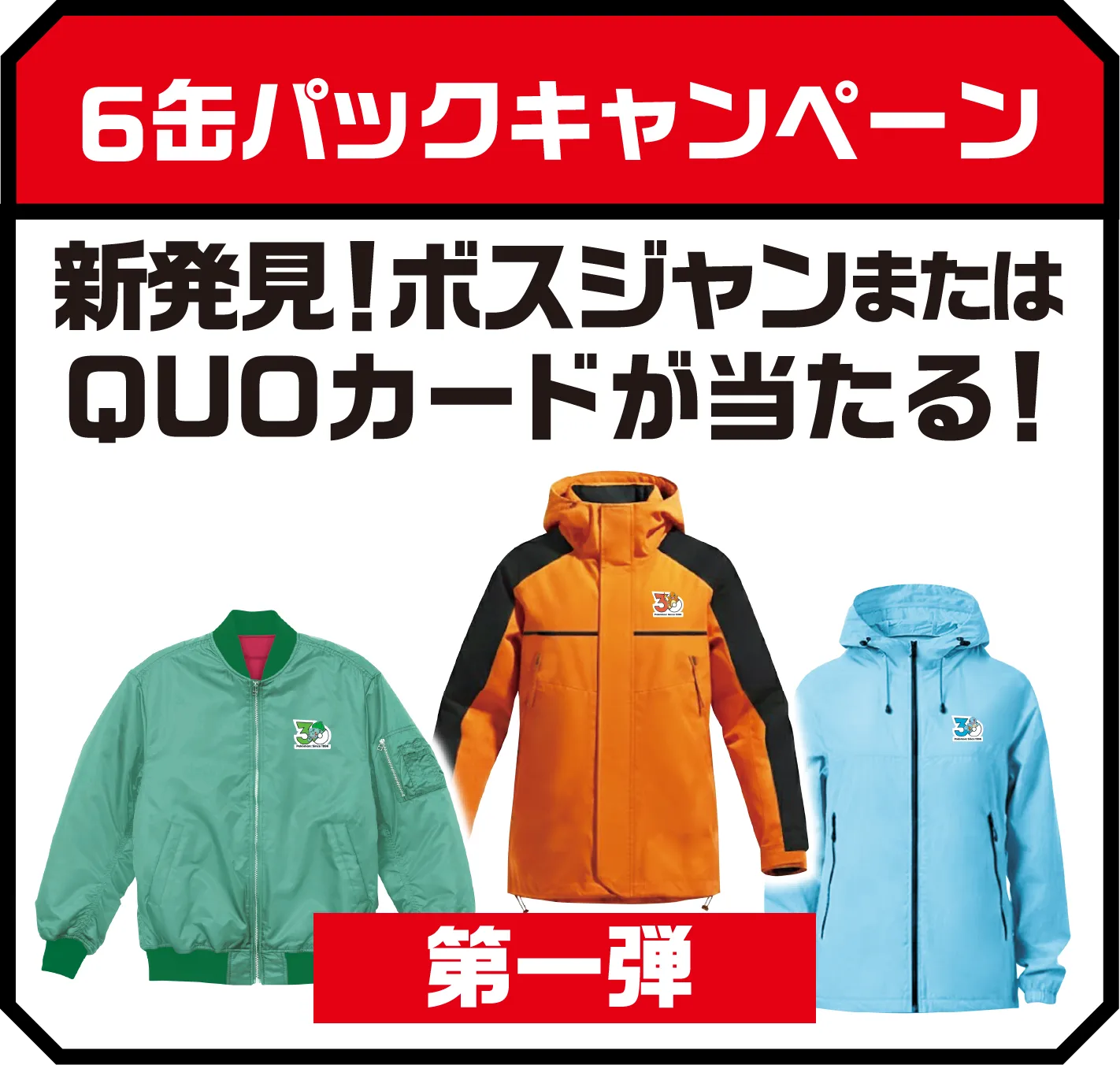 6缶パックキャンペーン 新発見！ボスジャンまたはQUOカードが当たる！第一弾