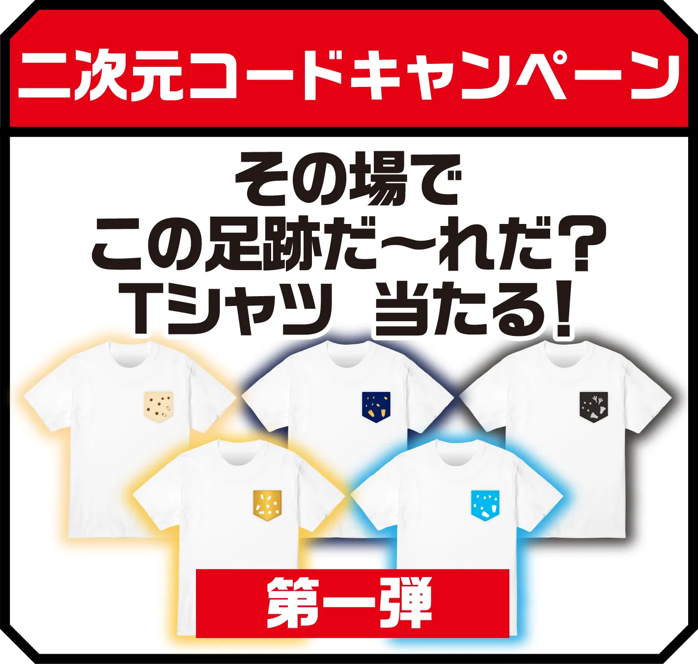 二次元コードキャンペーン その場でこの足跡だ～れだ？Tシャツ 当たる！第一弾