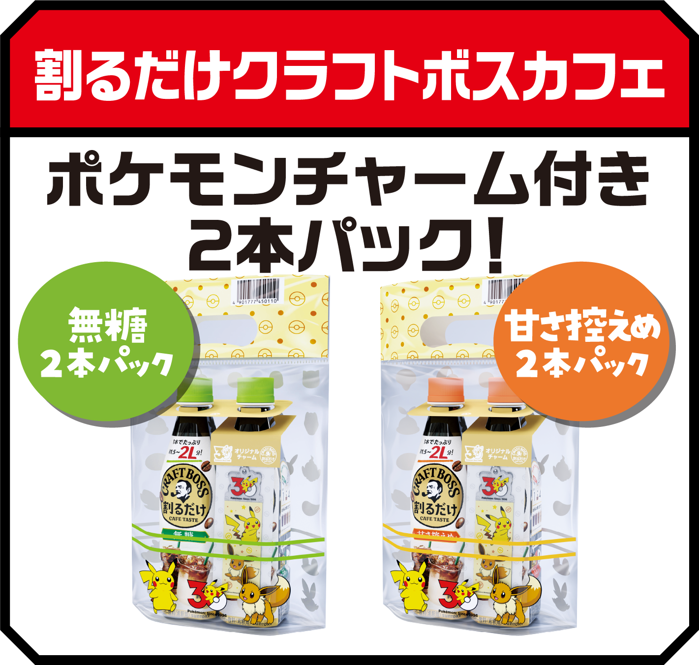 割るだけクラフトボスカフェ ポケモンチャーム付き2本パック！ 無糖2本パック 甘さ控えめ2本パック