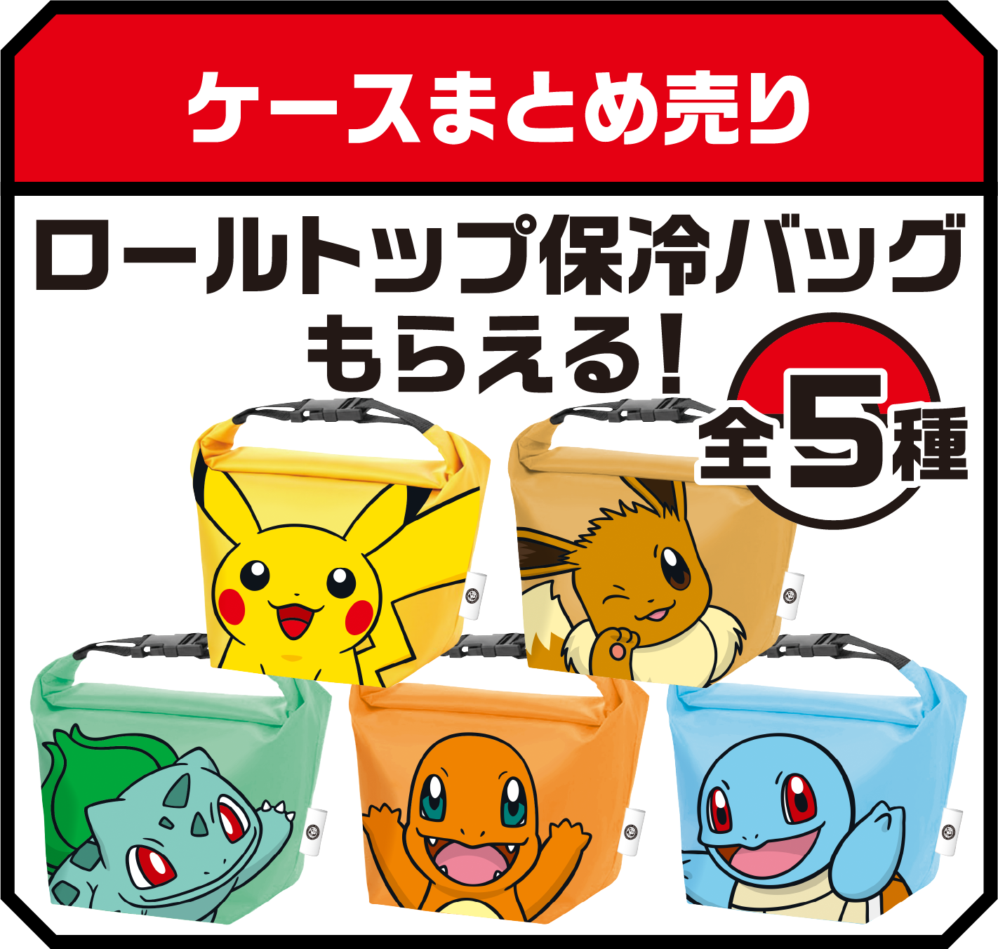 ケースまとめ売り ロールトップ保冷バッグもらえる！全5種