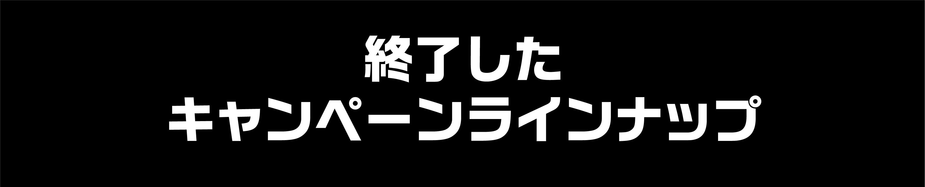 終了したキャンペーンラインナップ