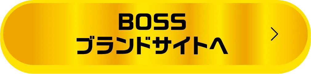 BOSS ブランドサイトへ