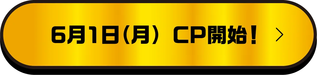 6月1日（月） CP開始！