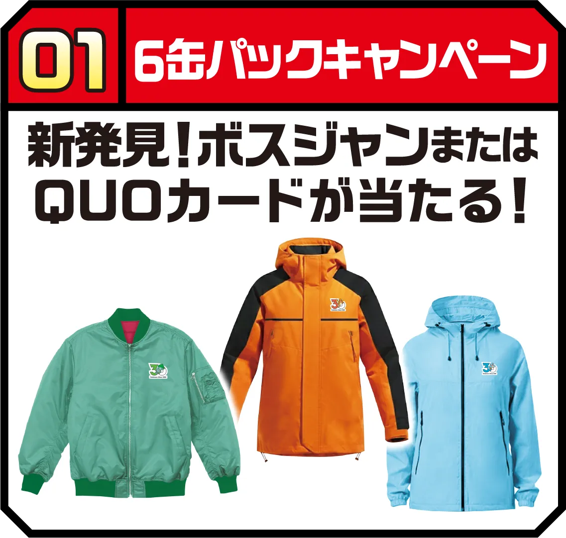 01 6缶パックキャンペーン 新発見！ボスジャンまたはQUOカードが当たる！