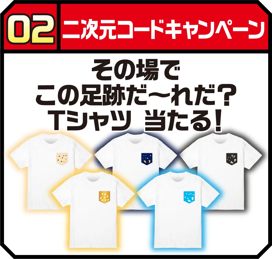 02 二次元コードキャンペーン その場でこの足跡だ〜れだ？Tシャツ 当たる！