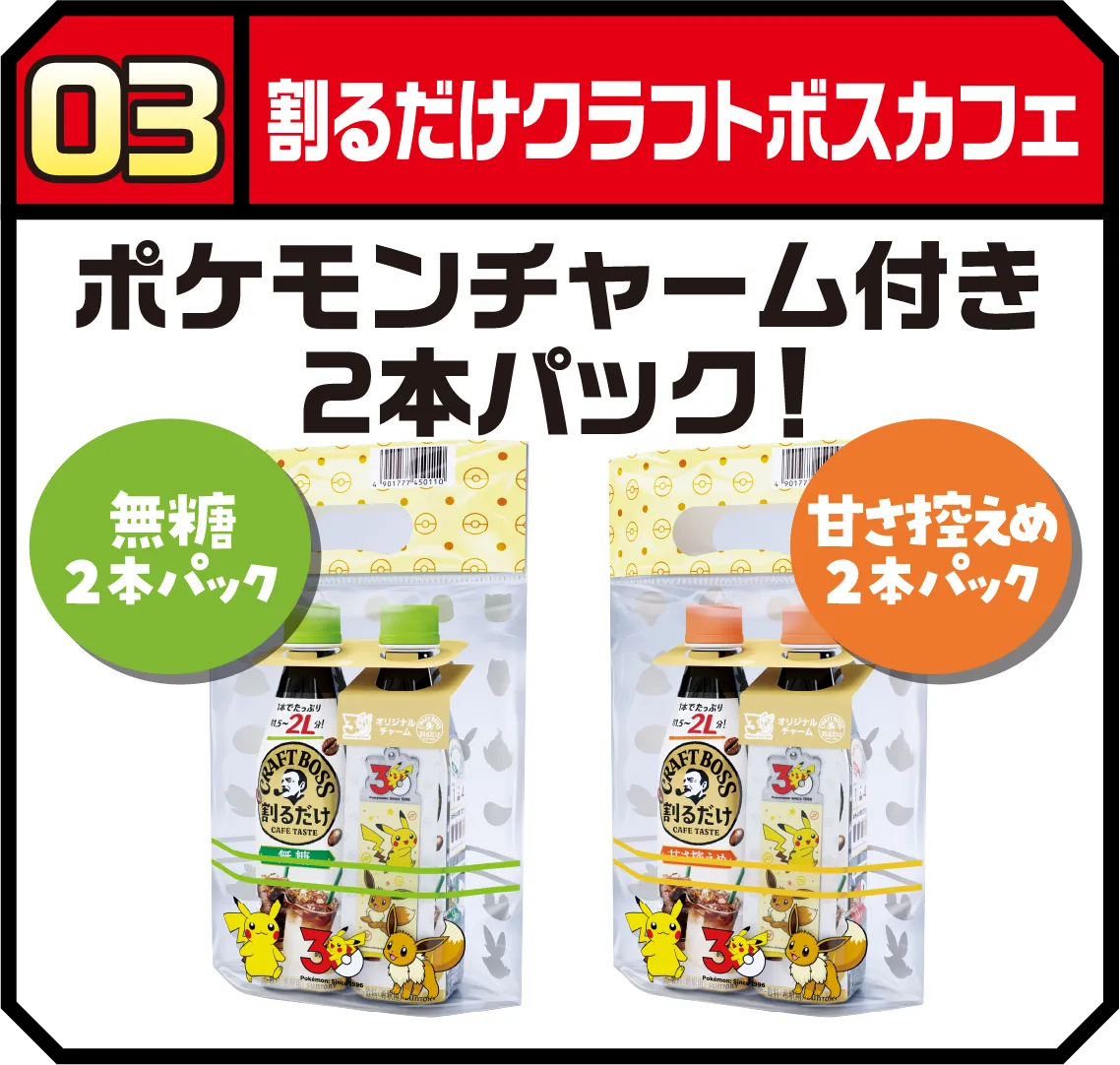 03 割るだけクラフトボスカフェ ポケモンチャーム付き2本パック！無糖２本パック 甘さ控えめ2本パック