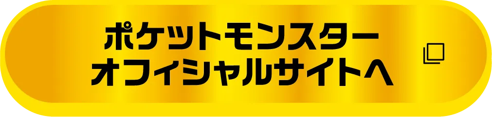 ポケットモンスター オフィシャルサイトへ