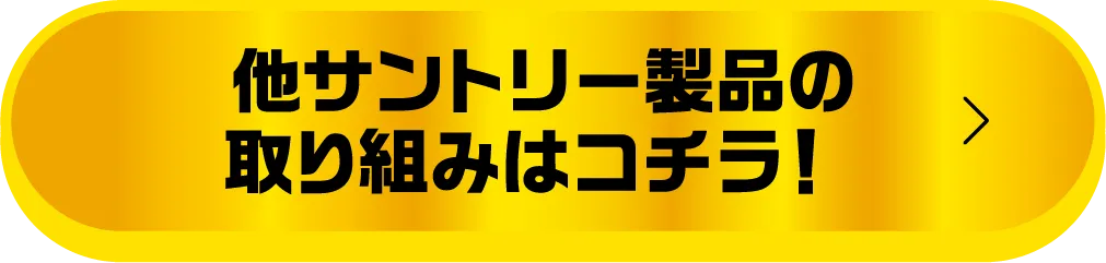 他サントリー製品の取り組みはコチラ！