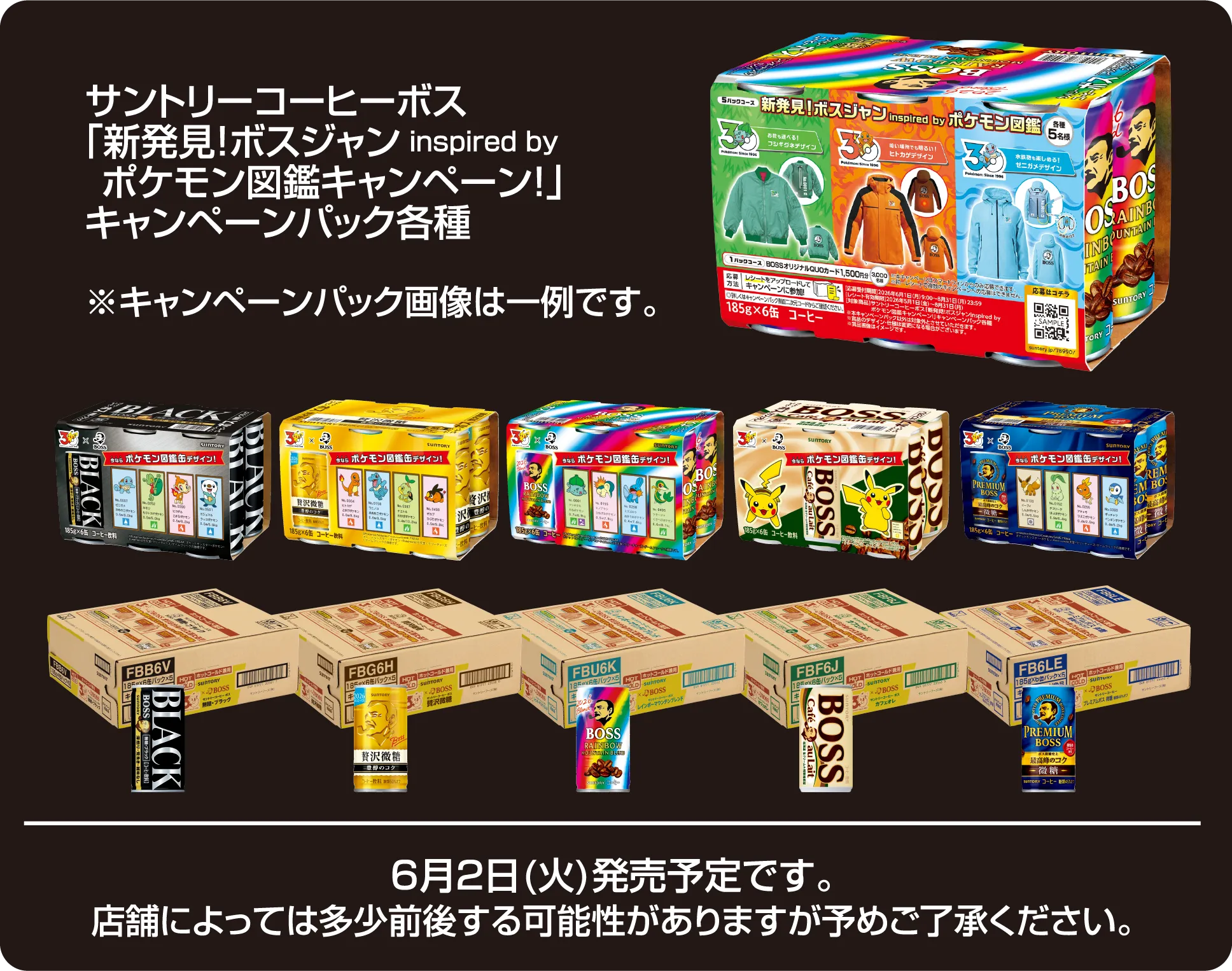サントリーコーヒーボス「新発見！ボスジャン inspired by ポケモン図鑑キャンペーン！」キャンペーンパック各種 ※キャンペーンパック画像は一例です。6月2日(火)発売予定です。店舗によっては多少前後する可能性がありますが予めご了承ください。