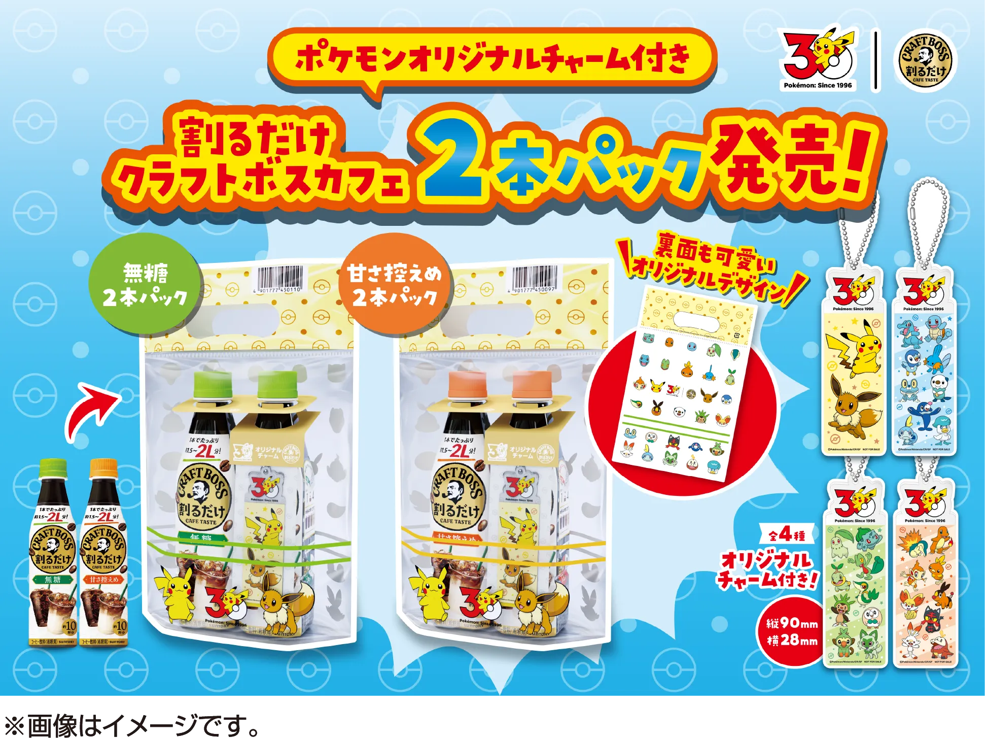 30 Pokémon：Since 1996|割るだけCRAFT BOSS ポケモンオリジナルチャーム付き 割るだけクラフトボスカフェ2本パック発売！無糖2本パック 甘さ控えめ2本パック 裏面も可愛いオリジナルデザイン 全４種 オリジナルチャーム付き 縦90mm 横28mm ※画像はイメージです。