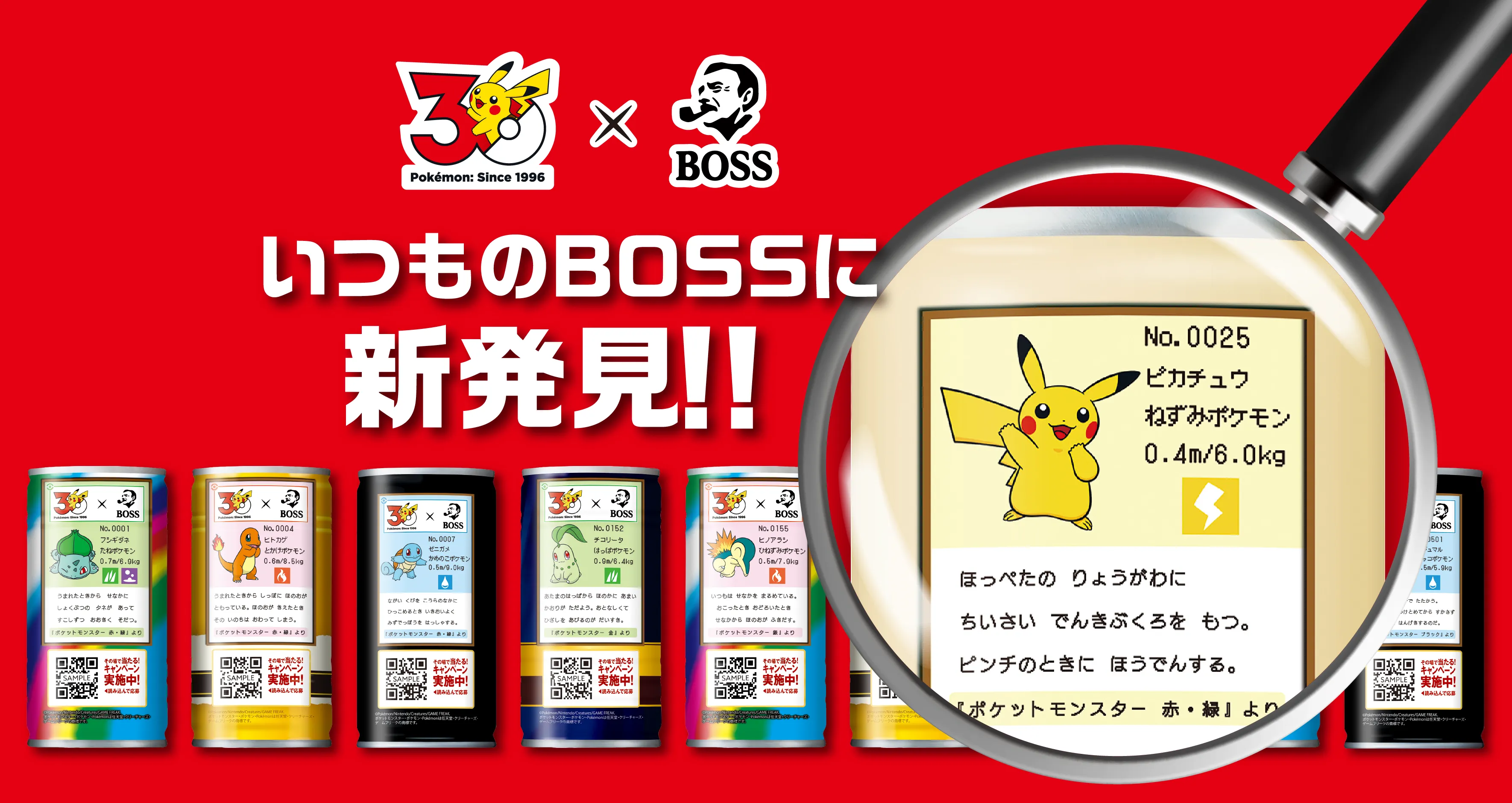 30 Pokémon：Since 1996 × BOSS いつものBOSSに新発見！！