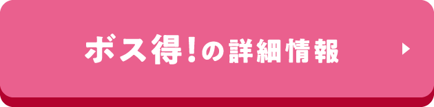 ボス得！の詳細情報