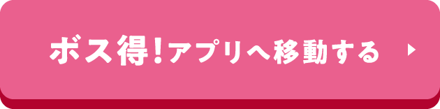 ボス得！アプリへ移動する