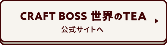 CRAFT BOSS 世界のTEA 公式サイトへ