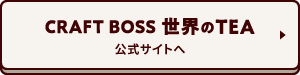 CRAFT BOSS 世界のTEA 公式サイトへ
