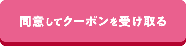 同意してクーポンを受け取る