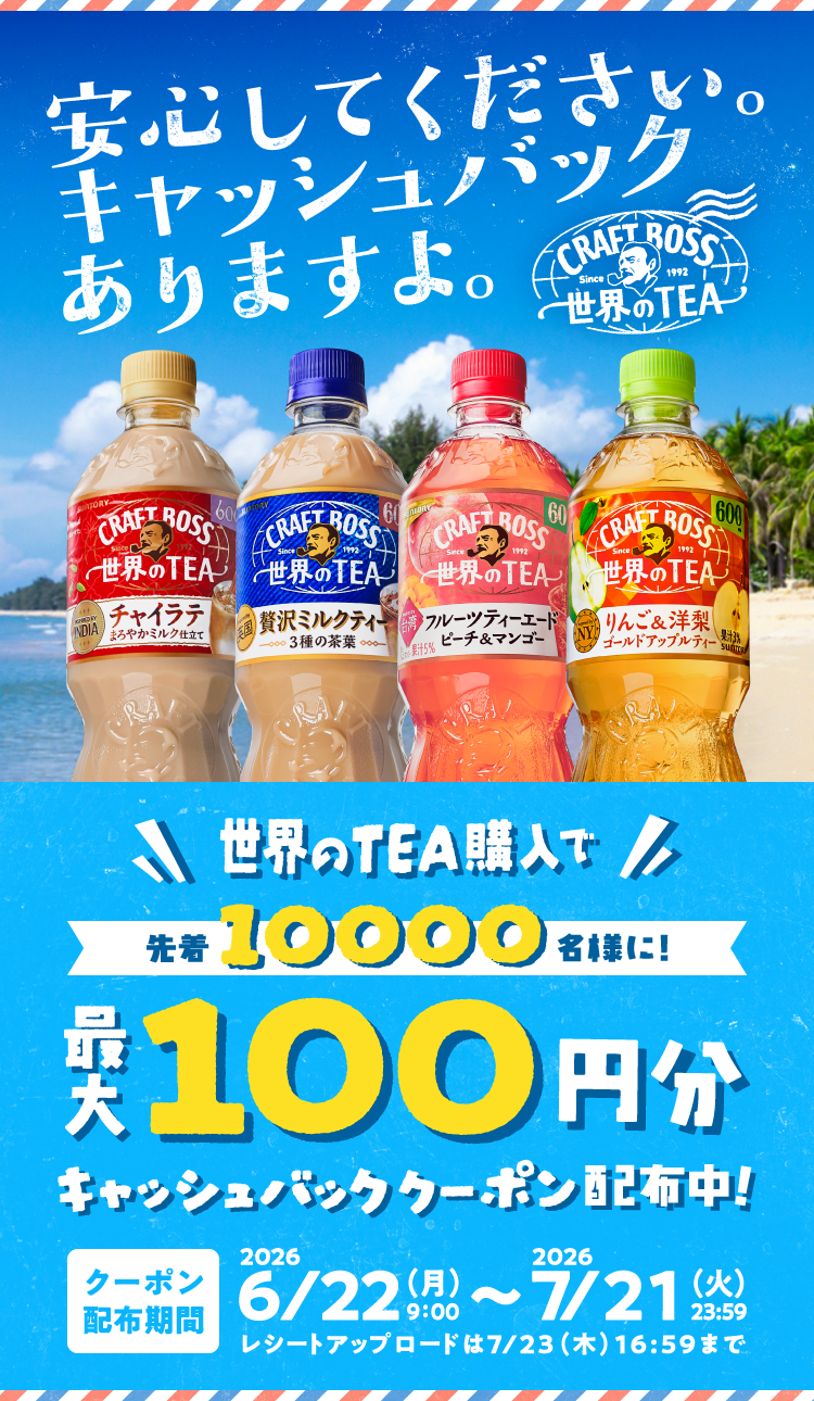 世界のTEA キャッシュバッククーポン100円分