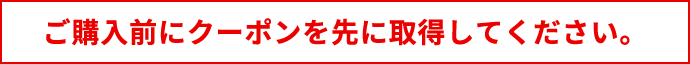 ご購入前にクーポンを先に取得してください。