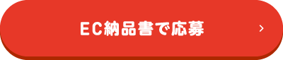 EC納品書で応募