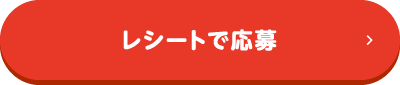 レシートで応募