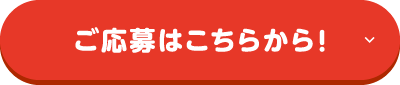 ご応募はこちらから！