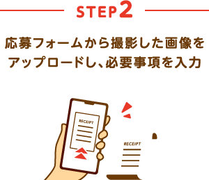 STEP2：応募フォームから撮影した画像をアップロードし、必要事項を入力
