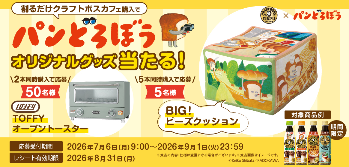 割るだけクラフトボスカフェ×パンどろぼうオリジナルグッズ当たる