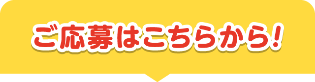 ご応募はこちらから！