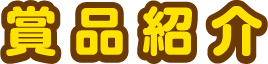 賞品紹介